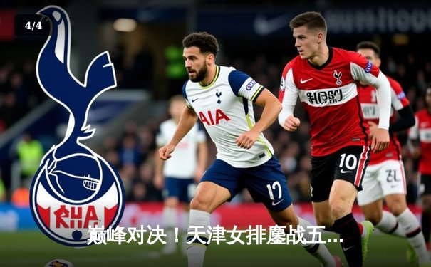 巅峰对决！天津女排鏖战五局险胜上海，李盈莹狂砍28分率队夺赛点 - 4