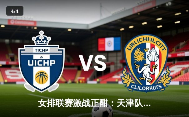 女排联赛激战正酣：天津队鏖战五局险胜江苏，李盈莹独揽28分闪耀全场 - 4