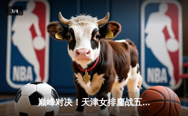 巅峰对决！天津女排鏖战五局险胜上海，李盈莹独揽28分率队夺赛点 - 3