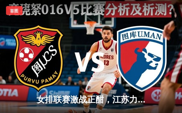 女排联赛激战正酣，江苏力克上海夺关键胜利，李盈莹狂砍28分闪耀全场