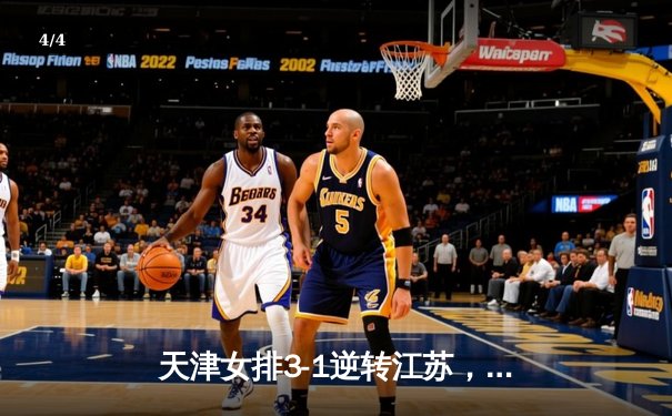 天津女排3-1逆转江苏，李盈莹狂砍28分率队锁定常规赛头名 - 4