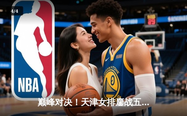 巅峰对决！天津女排鏖战五局险胜上海，李盈莹独揽28分率队卫冕冠军点 - 4