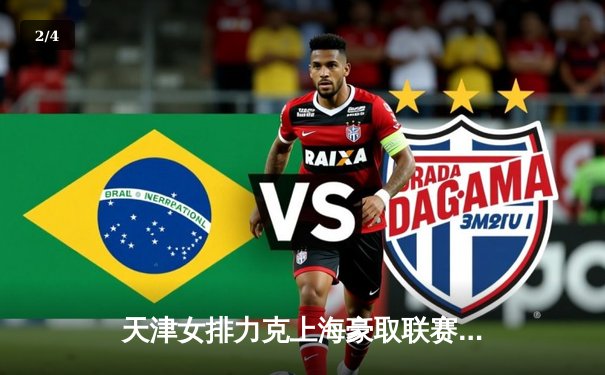 天津女排力克上海豪取联赛八连胜，李盈莹狂砍28分率队逆转夺冠热门 - 2