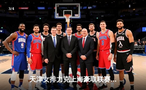 天津女排力克上海豪取联赛八连胜，李盈莹狂砍28分率队逆转夺冠热门 - 3