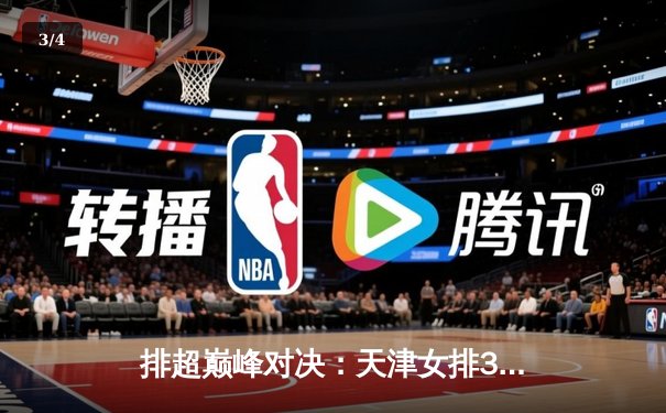 排超巅峰对决：天津女排3-1力克江苏，李盈莹狂轰28分率队豪取九连胜 - 3