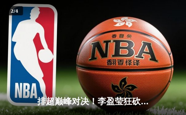 排超巅峰对决！李盈莹狂砍28分率天津3-1逆转江苏，张常宁替补登场难救主 - 2