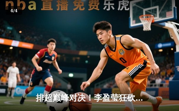 排超巅峰对决！李盈莹狂砍28分率天津3-1逆转江苏，张常宁替补登场难救主 - 4