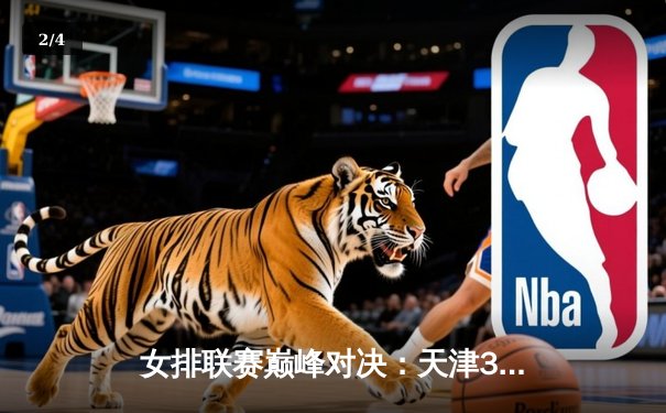 女排联赛巅峰对决：天津3-1力克上海，李盈莹独揽28分闪耀全场 - 2