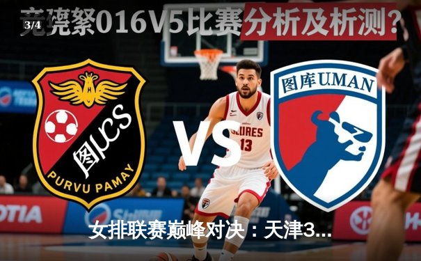 女排联赛巅峰对决：天津3-2险胜上海，李盈莹狂砍28分率队逆转 - 3