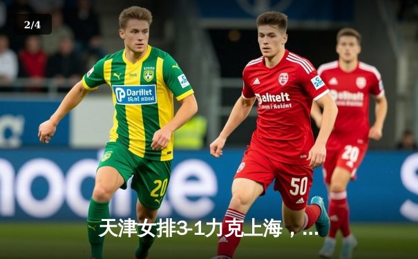 天津女排3-1力克上海，李盈莹独得28分荣膺得分王 - 2