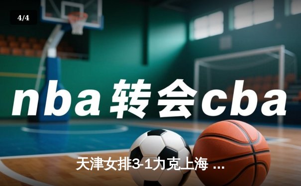 天津女排3-1力克上海 豪取联赛五连冠 - 4
