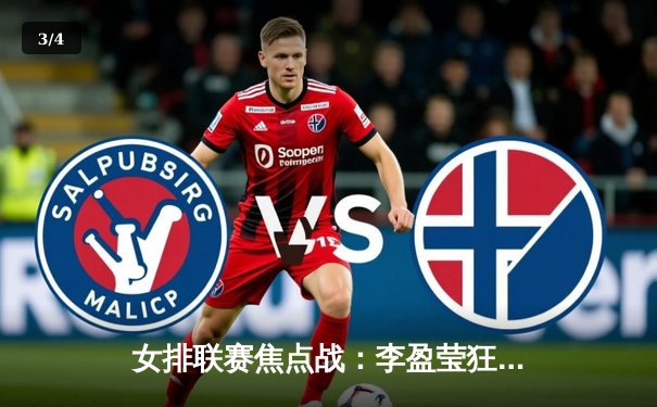 女排联赛焦点战：李盈莹狂砍38分 天津3-2险胜上海 - 3