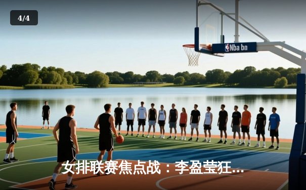 女排联赛焦点战：李盈莹狂砍38分 天津3-2险胜上海 - 4