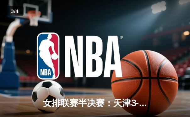女排联赛半决赛：天津3-1力克上海，李盈莹28分率队挺进决赛 - 3