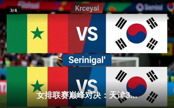 女排联赛巅峰对决：天津3-2险胜上海，李盈莹独揽28分 - 3