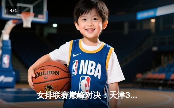 女排联赛巅峰对决：天津3-2险胜上海，李盈莹独揽28分 - 4