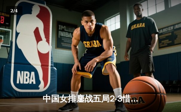 中国女排鏖战五局2-3惜败土耳其，无缘世界联赛决赛 - 2