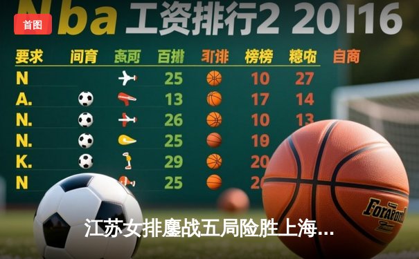 江苏女排鏖战五局险胜上海，龚翔宇关键拦网锁定胜局