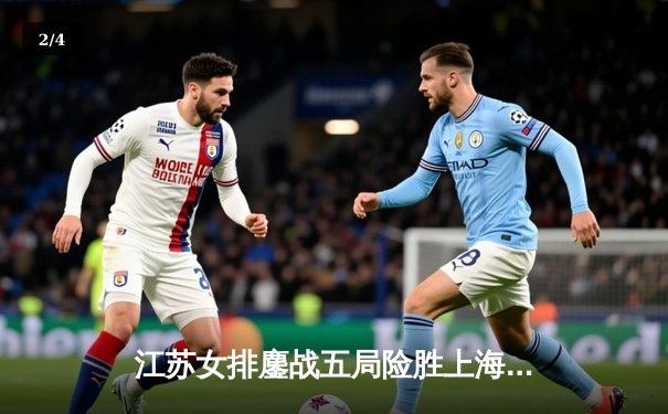 江苏女排鏖战五局险胜上海，龚翔宇关键拦网锁定胜局 - 2