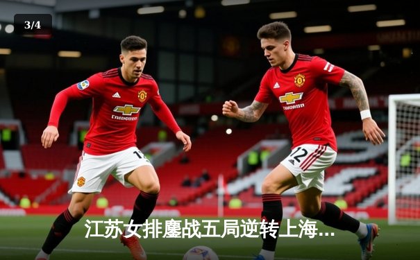 江苏女排鏖战五局逆转上海，张常宁独揽28分率队守住四强希望 - 3