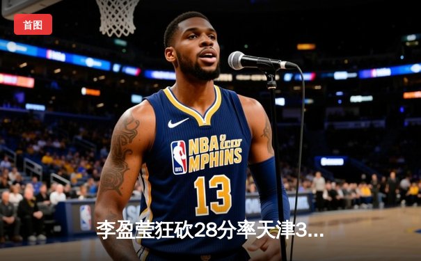 李盈莹狂砍28分率天津3-1逆转江苏，张常宁复出砍17分难救主