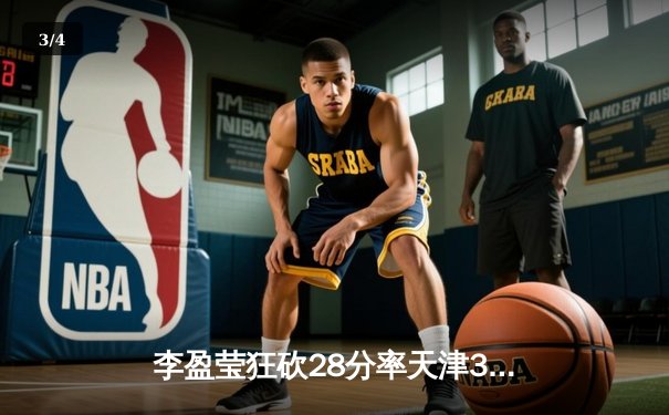 李盈莹狂砍28分率天津3-1逆转江苏，张常宁复出砍17分难救主 - 3