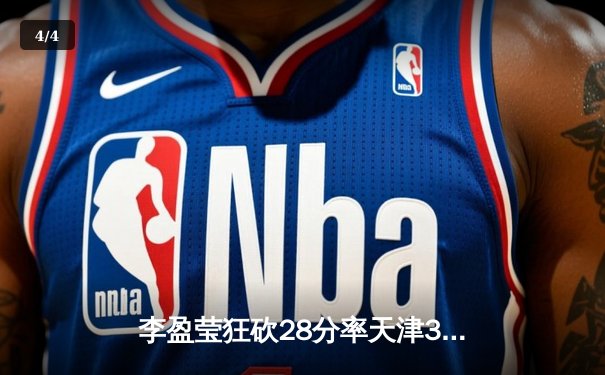 李盈莹狂砍28分率天津3-1逆转江苏，张常宁复出砍17分难救主 - 4