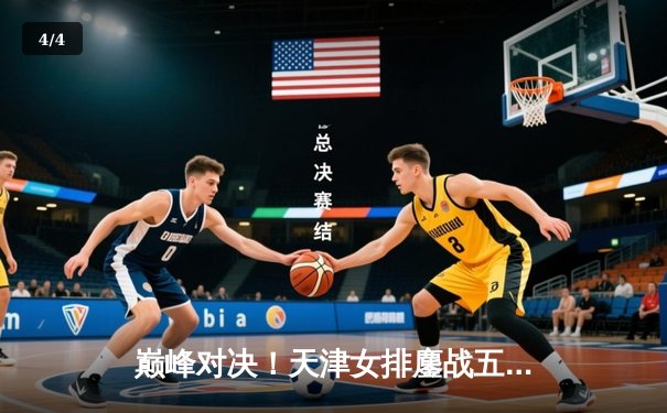 巅峰对决！天津女排鏖战五局险胜上海，李盈莹独揽28分率队守住榜首 - 4