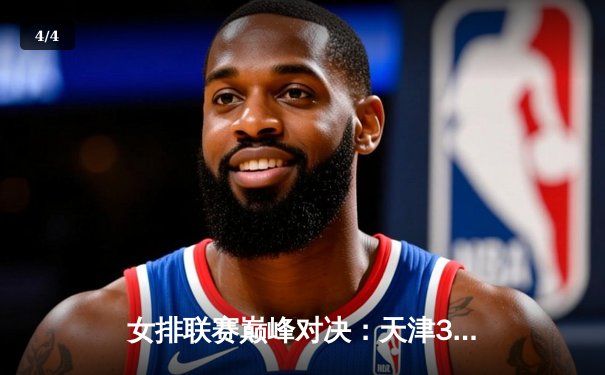 女排联赛巅峰对决：天津3-2险胜上海，李盈莹狂砍38分主宰比赛 - 4