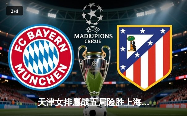 天津女排鏖战五局险胜上海，李盈莹狂砍28分率队夺联赛开门红 - 2