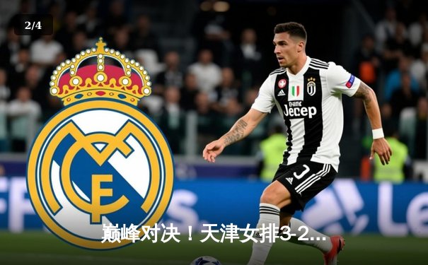 巅峰对决！天津女排3-2险胜上海，李盈莹狂砍28分率队夺赛点 - 2