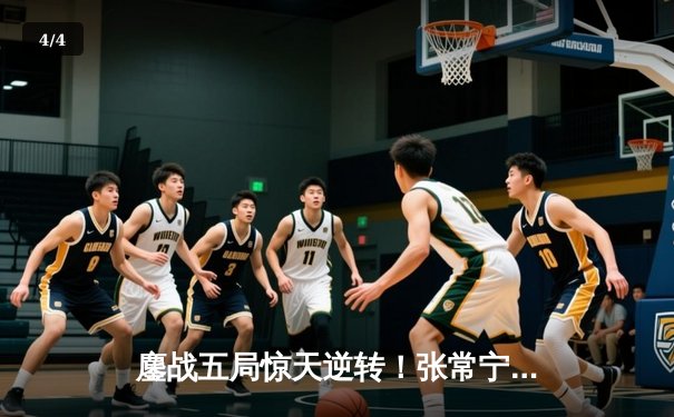 鏖战五局惊天逆转！张常宁24分率江苏女排险胜天津，李盈莹空砍28分 - 4