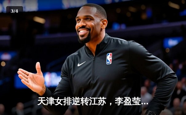 天津女排逆转江苏，李盈莹狂砍28分锁定总决赛席位 - 3