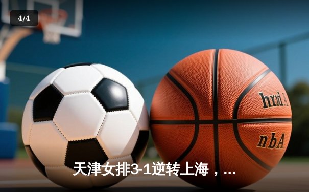 天津女排3-1逆转上海，李盈莹狂砍28分领衔夺冠热门 - 4