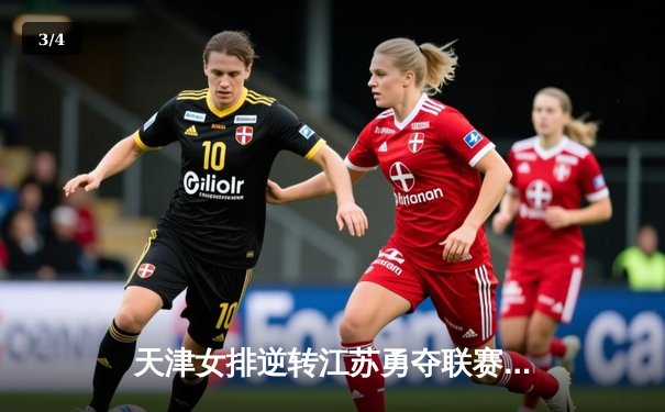 天津女排逆转江苏勇夺联赛冠军，李盈莹狂砍28分荣膺MVP - 3