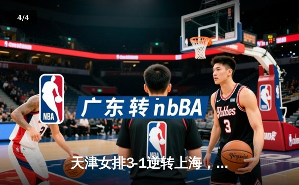 天津女排3-1逆转上海，李盈莹狂砍28分夺联赛开门红 - 4
