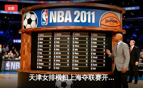 天津女排横扫上海夺联赛开门红，李盈莹狂砍28分彰显核心价值