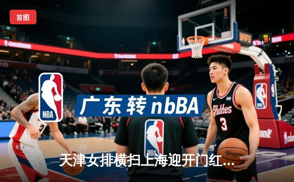 天津女排横扫上海迎开门红，李盈莹狂砍28分率队夺总决赛首胜