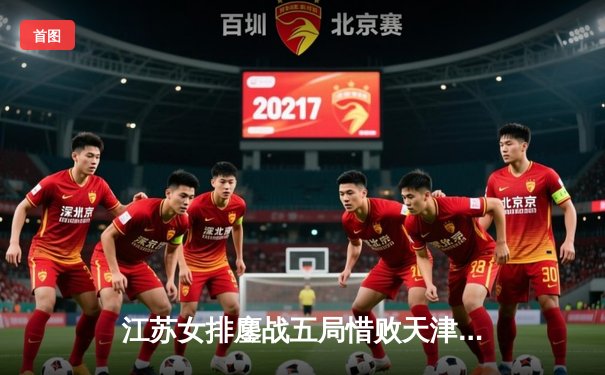 江苏女排鏖战五局惜败天津，李盈莹狂砍28分率队锁定四强席位