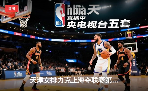 天津女排力克上海夺联赛第15冠，李盈莹狂砍28分荣膺MVP