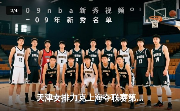 天津女排力克上海夺联赛第15冠，李盈莹狂砍28分荣膺MVP - 2