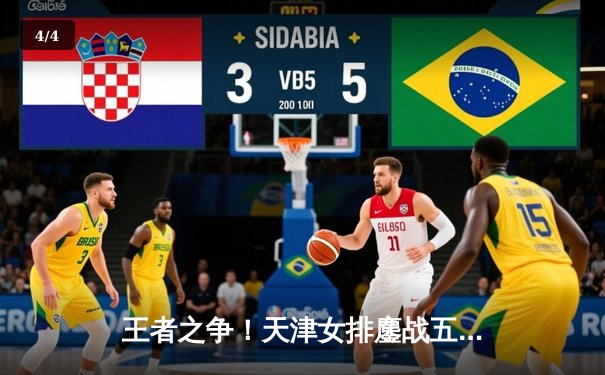 王者之争！天津女排鏖战五局险胜上海，李盈莹狂砍38分率队占得先机 - 4