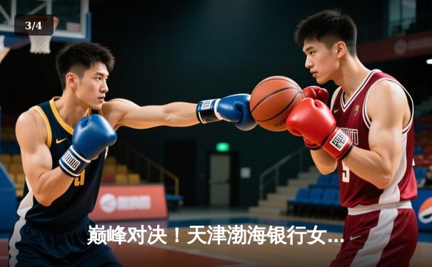 巅峰对决！天津渤海银行女排3-2险胜上海光明优倍，李盈莹狂砍38分率队捍卫主场 - 3