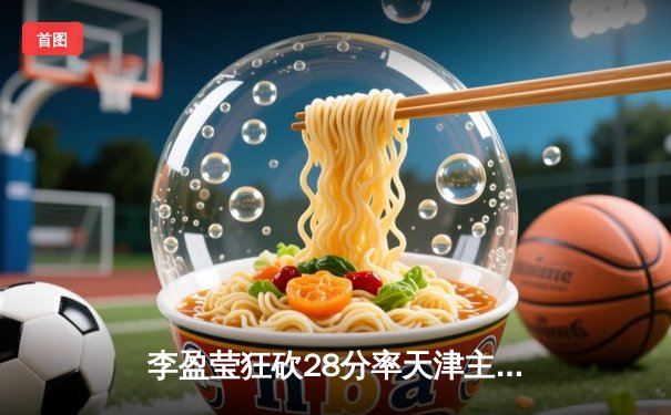 李盈莹狂砍28分率天津主场告捷，上海女排鏖战五局憾负