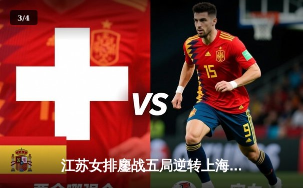 江苏女排鏖战五局逆转上海，张常宁关键分立头功 - 3