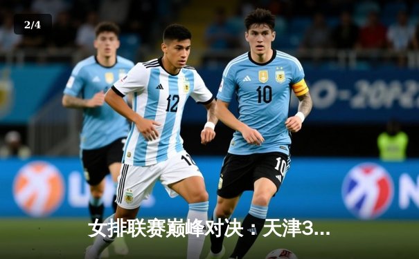 女排联赛巅峰对决：天津3-2险胜上海，李盈莹狂砍36分率队逆转 - 2