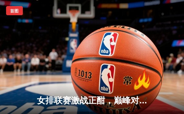 女排联赛激战正酣，巅峰对决天津零封上海，李盈莹独揽28分惊艳全场