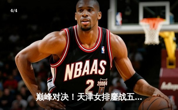 巅峰对决！天津女排鏖战五局险胜上海，李盈莹独揽32分率队夺赛点 - 4