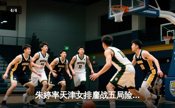 朱婷率天津女排鏖战五局险胜上海，李盈莹关键分定乾坤 - 4