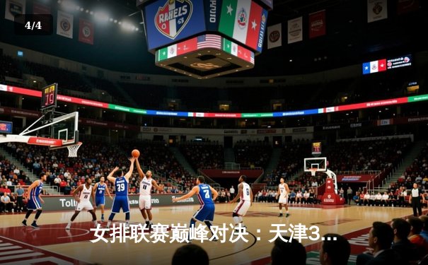 女排联赛巅峰对决：天津3:2险胜上海，李盈莹独揽28分闪耀全场 - 4